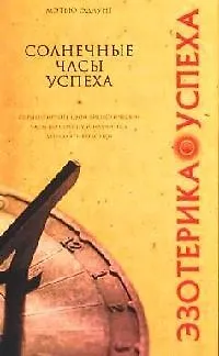 Солнечные часы успеха 2057407 — 1