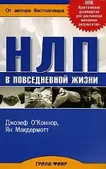 НЛП в повседневной жизни