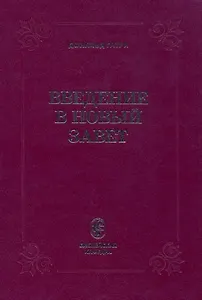 Введение в Новый Завет (Гатри)