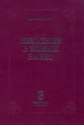 Введение в Новый Завет (Гатри) — 2687413 — 1