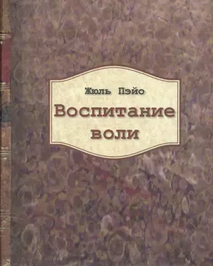 Воспитание воли — 2702936 — 1