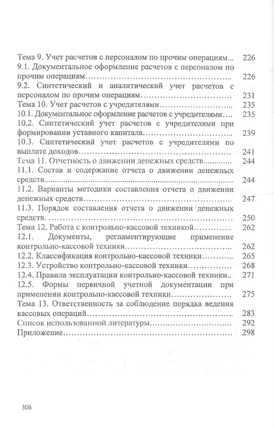 Книга Технология выполнения работы по профессии «Кассир». Учебное пособие (Наталья Качан) — 4