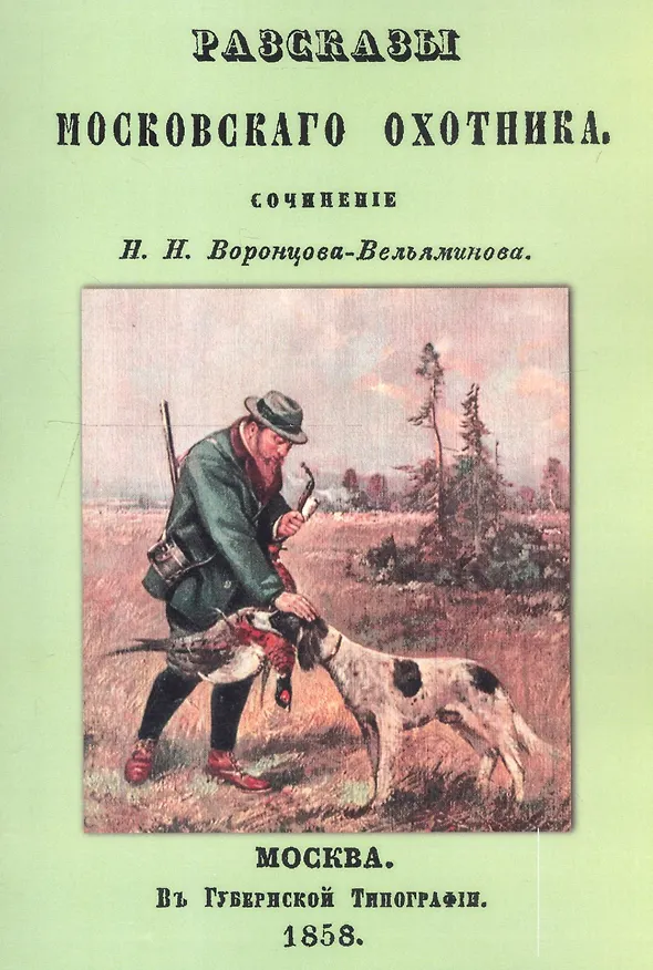 Книга Рассказы Московского охотника () — 1