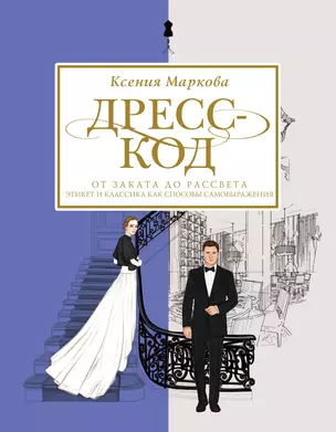 Дресс-код от заката до рассвета. Этикет и классика как способы самовыражения — 2938370 — 1