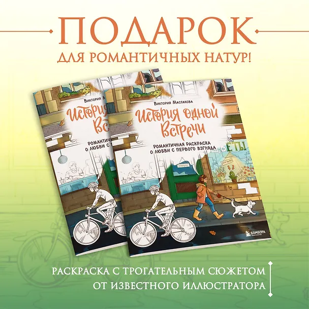 Книга История одной встречи. Романтичная раскраска о любви с первого взгляда (Виктория Маслакова) — 5