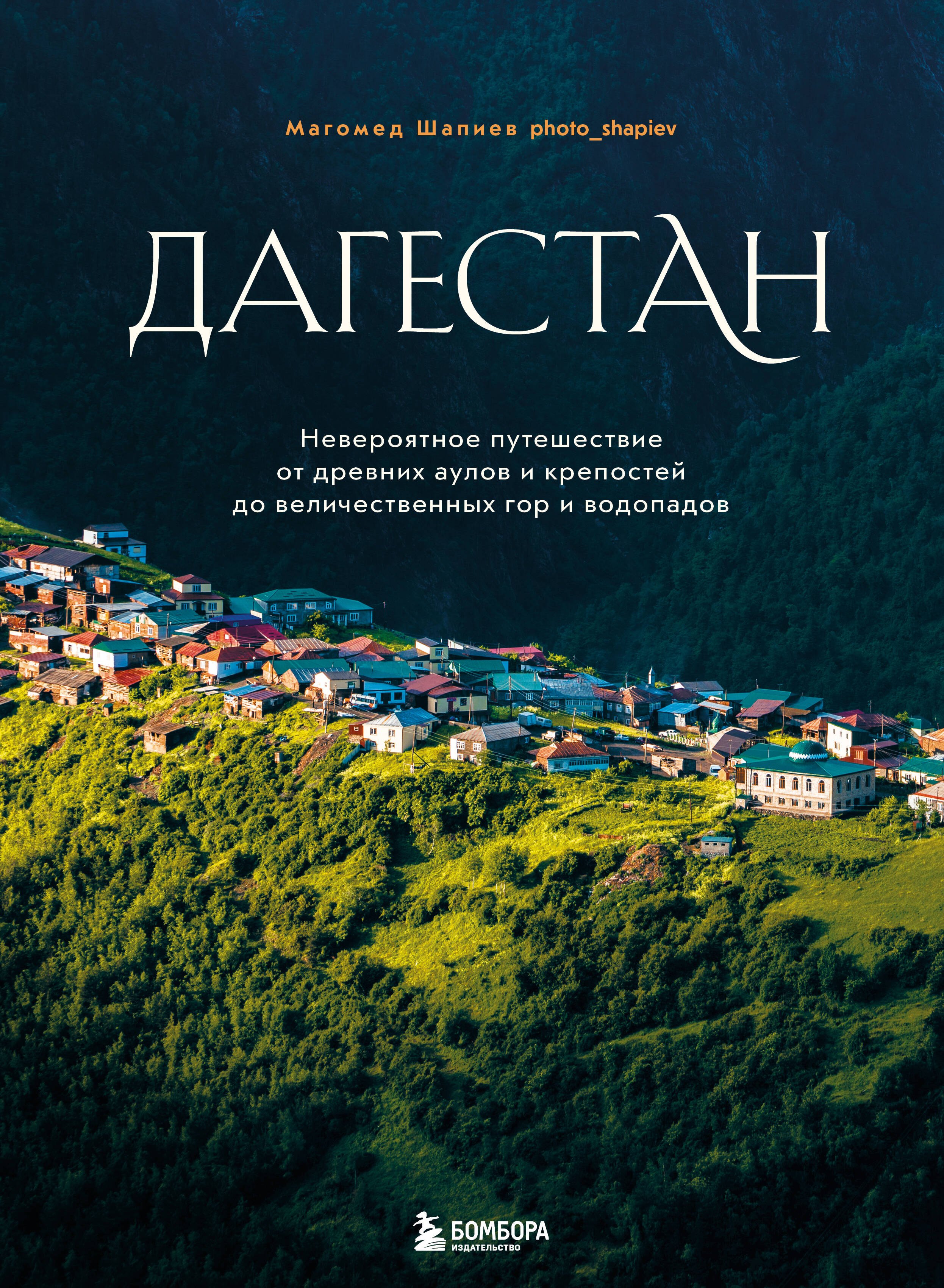 

Дагестан. Невероятное путешествие от древних аулов и крепостей до величественных гор и водопадов