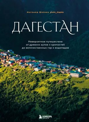 Дагестан. Невероятное путешествие от древних аулов и крепостей до величественных гор и водопадов — 3071551 — 1