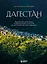 Дагестан. Невероятное путешествие от древних аулов и крепостей до величественных гор и водопадов — 3071551 — 1