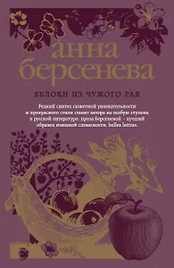 Яблоки из чужого рая