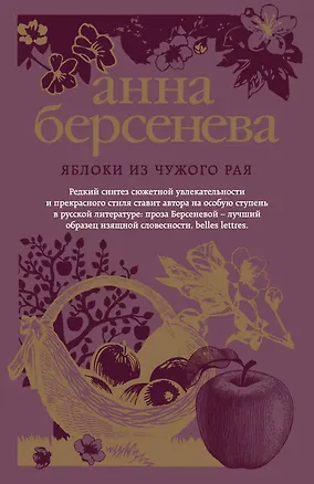 Книга Яблоки из чужого рая (Анна Берсенева)