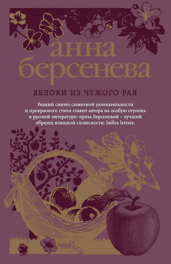 Книга Яблоки из чужого рая (Анна Берсенева) — 1