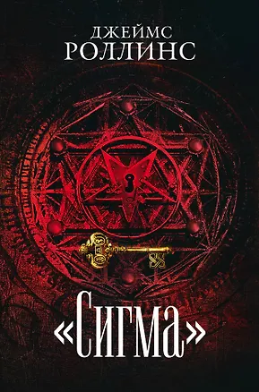 Книга Сигма. Комплект из 3 книг (Пекло. Седьмая казнь. Венец демона) (Джеймс Роллинс)