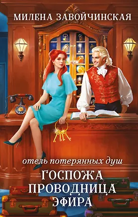 Книга Отель потерянных душ. Госпожа проводница эфира (Милена Завойчинская)