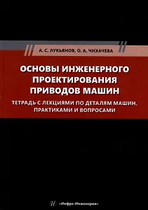 Основы инженерного проектирования приводов машин. Тетрадь с лекциями по деталям машин, практиками и вопросами: учебное пособие