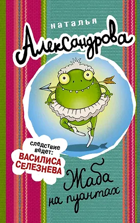 Книга Жаба на пуантах (Наталья Александрова)