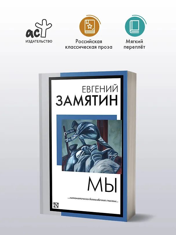 Книга Мы (Евгений Замятин) — 5