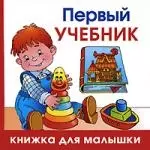 Первый учебник — 2185194 — 1