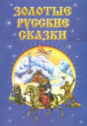 Золотые русские сказки. — 2222798 — 1