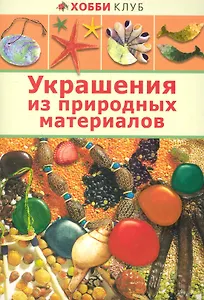 Украшение из природных материалов