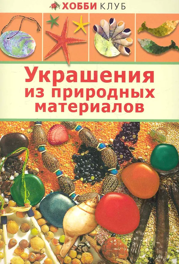 Книга Украшение из природных материалов () — 1