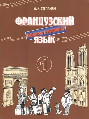 Французский язык. Интенсивный курс для продолжающих. Учебник. Книга 1. Издание второе, переработанное и дополненное — 2372463 — 1