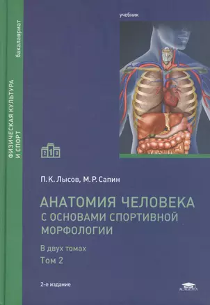 Анатомия человека (с основами спортивной морфологии). В двух томах. Том 2. Учебник. 2-е издание, переработанное и дополненное — 2449444 — 1