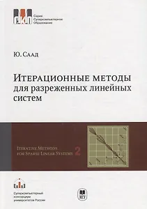 Итерационные методы для разреженных линейных систем. В 2-х томах. Том 2. Учебное пособие