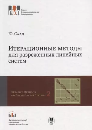 Итерационные методы для разреженных линейных систем. В 2-х томах. Том 2. Учебное пособие — 2690488 — 1