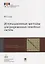 Итерационные методы для разреженных линейных систем. В 2-х томах. Том 2. Учебное пособие — 2690488 — 1
