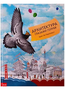 Архитектура глазами голубя