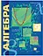 Алгебра. 9 класс. Углубленный уровень. Учебник — 2854271 — 1