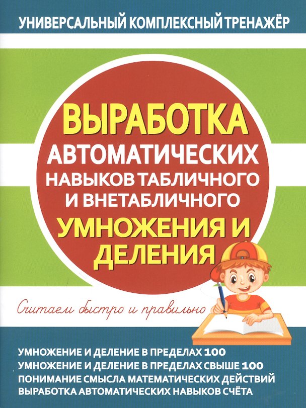 Книга Выработка автоматических навыков табличного и внетабличного умножения и деления () — 1