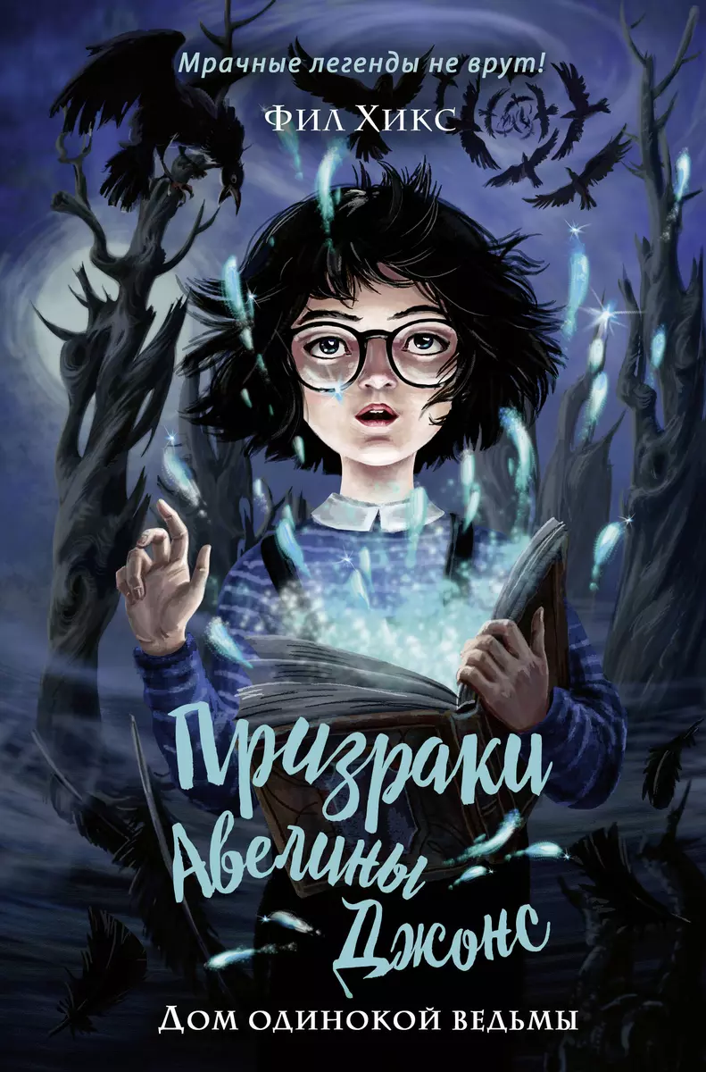 Дом одинокой ведьмы (Фил Хикс) - купить книгу с доставкой в  интернет-магазине «Читай-город». ISBN: 978-5-04-116590-1