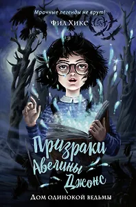 Дом одинокой ведьмы (#2)