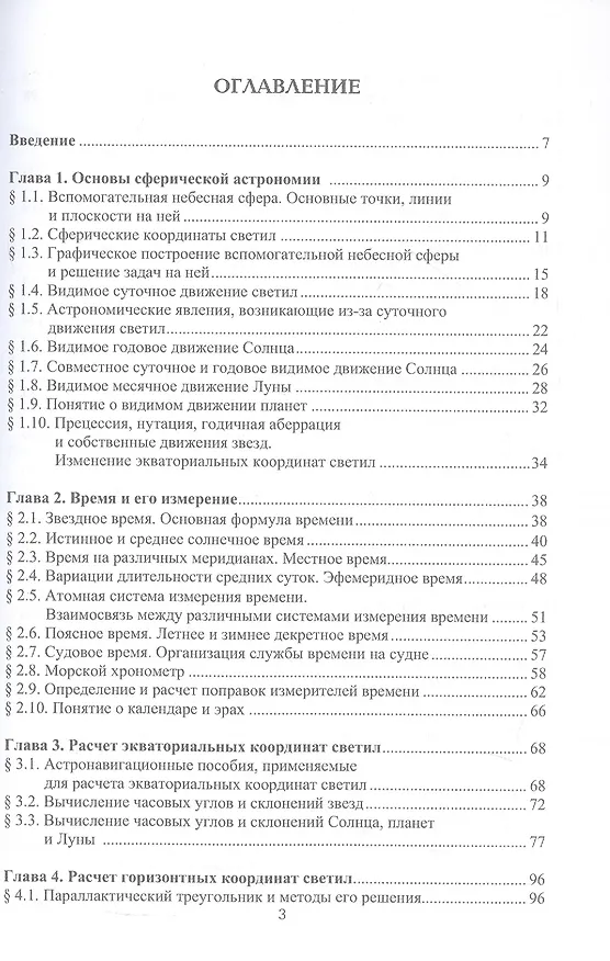 Книга Мореходная астрономия. Учебник (Николай Кириллов) — 2