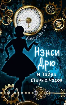 НЭНСИ ДРЮ и тайна старых часов