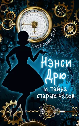 Книга НЭНСИ ДРЮ и тайна старых часов (Кэролайн Кин)