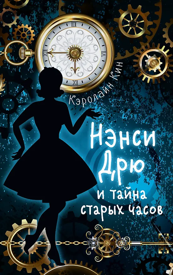 Книга НЭНСИ ДРЮ и тайна старых часов (Кэролайн Кин) — 1
