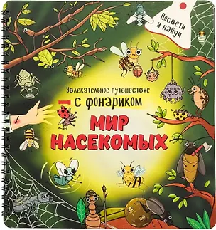 Книга Мир насекомых. Книжка с фонариком (Оксана Васильева)