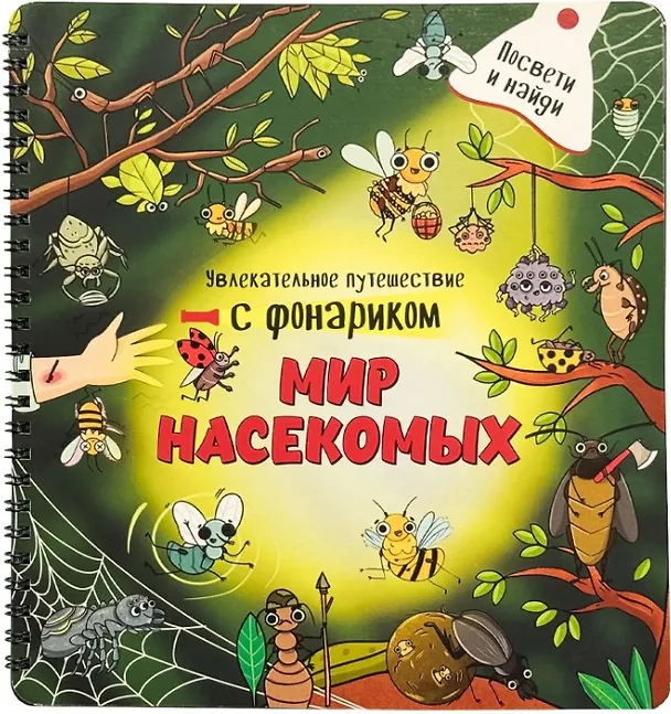 Книга Мир насекомых. Книжка с фонариком (Оксана Васильева) — 1