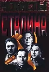 Чекисты Сталина