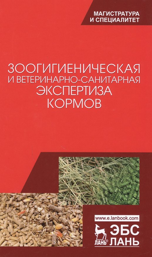 Книга Зоогигиеническая и ветеринарно-санитарная экспертиза кормов. Учебник () — 1