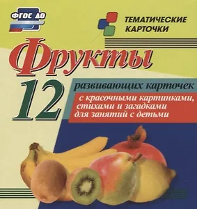 Фрукты. 12 развивающих карточек с красочными картинками, стихами и загадками для занятий с детьми