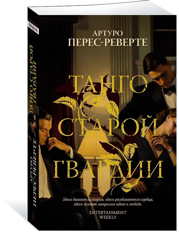 Книга Танго старой гвардии (Артуро Перес-Реверте) — 4