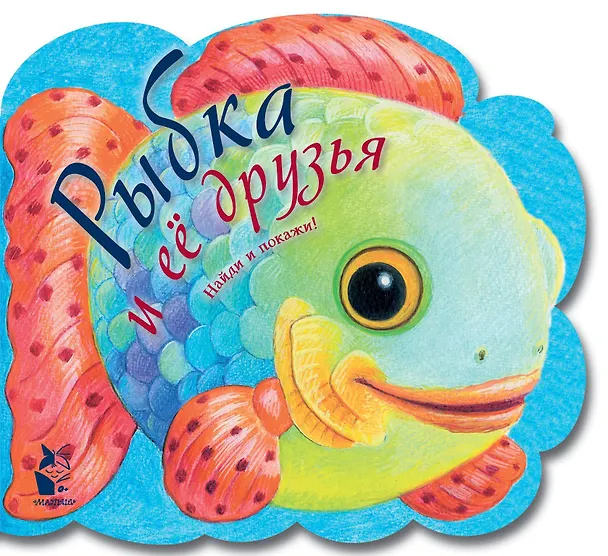 Книга Рыбка и ее друзья (Наталья Карпова) — 1