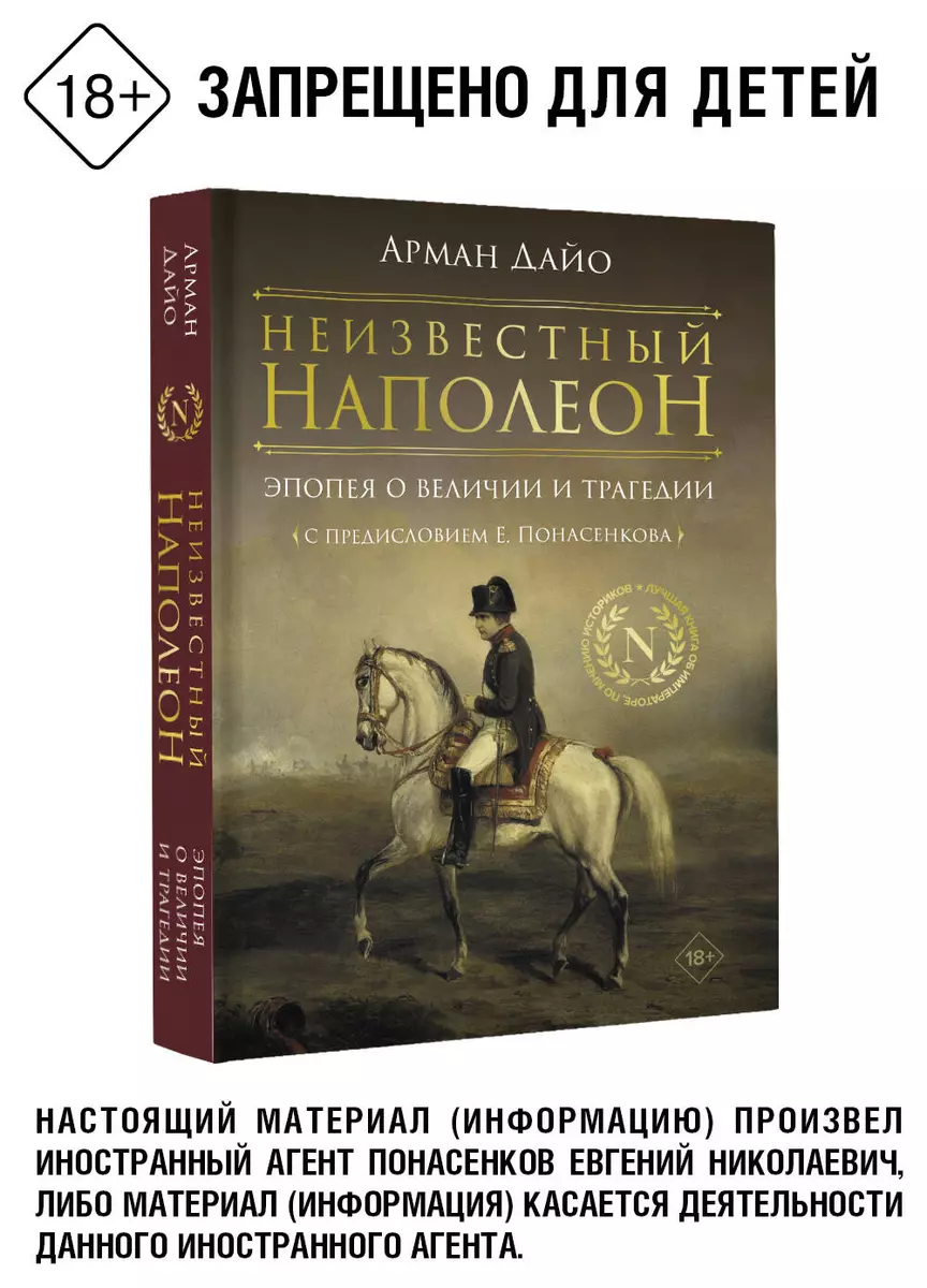 Неизвестный Наполеон. Эпопея о величии и трагедии (Арман Дайо) - купить  книгу с доставкой в интернет-магазине «Читай-город». ISBN: 978-5-17-158973-8