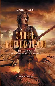 Хроники железных эльфов. Кн. 2. Свет пылающих теней: роман