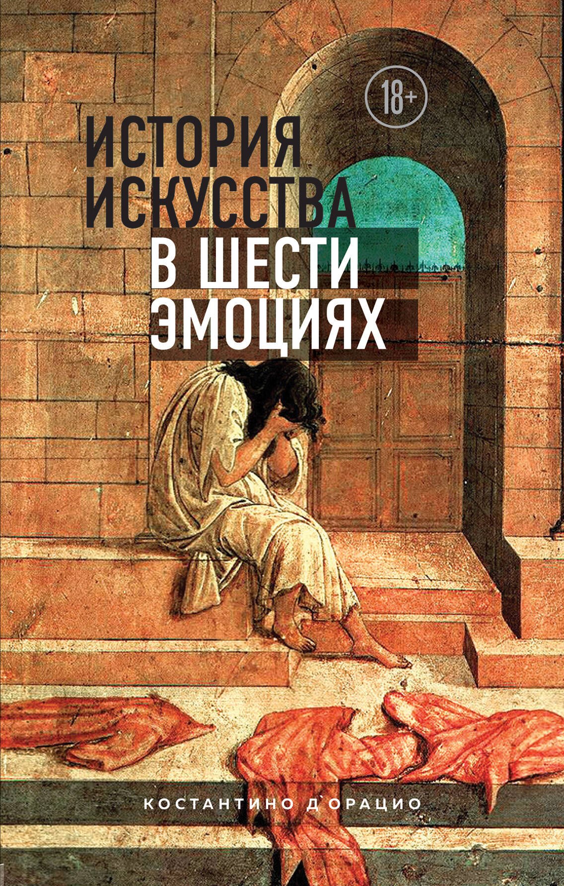 

История искусства в шести эмоциях