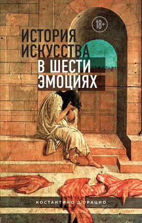 История искусства в шести эмоциях — 2788116 — 1