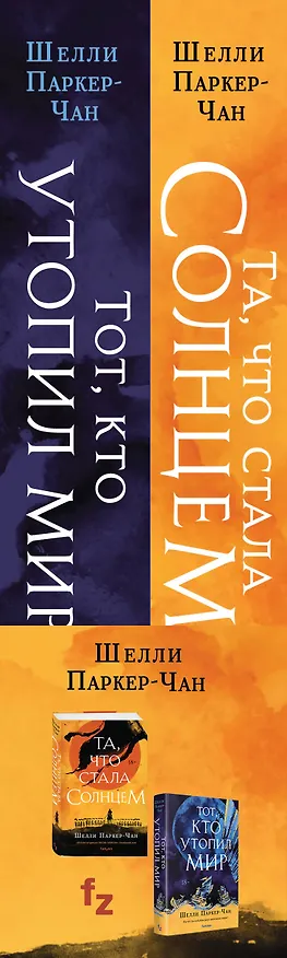 Книга Комплект из двух книг Сияющий Император (Та, что стала солнцем + Тот, кто утопил мир) (Шелли Паркер-Чан) — 3